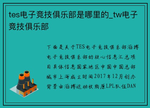 tes电子竞技俱乐部是哪里的_tw电子竞技俱乐部