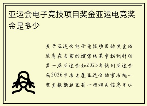亚运会电子竞技项目奖金亚运电竞奖金是多少