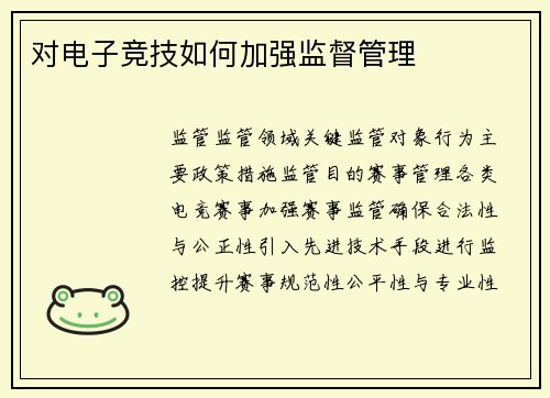 对电子竞技如何加强监督管理