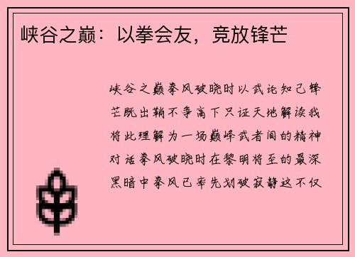 峡谷之巅：以拳会友，竞放锋芒