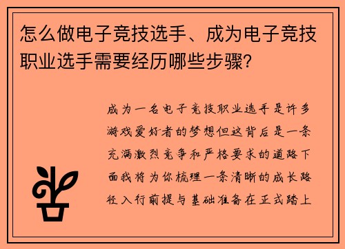 怎么做电子竞技选手、成为电子竞技职业选手需要经历哪些步骤？