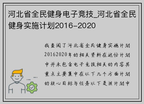 河北省全民健身电子竞技_河北省全民健身实施计划2016-2020