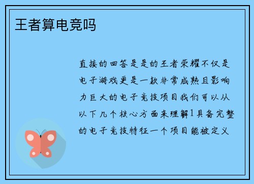王者算电竞吗