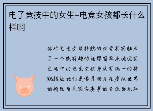 电子竞技中的女生-电竞女孩都长什么样啊