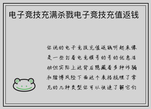 电子竞技充满杀戮电子竞技充值返钱