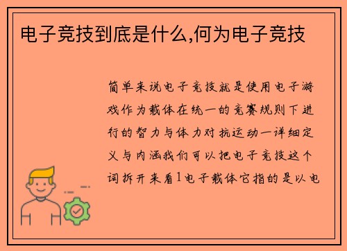 电子竞技到底是什么,何为电子竞技